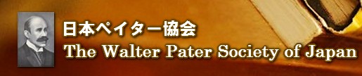 日本ペイター協会　The Walter Pater Society of Japan